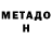 Метадон VHQ ComicO